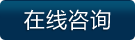 立即咨詢