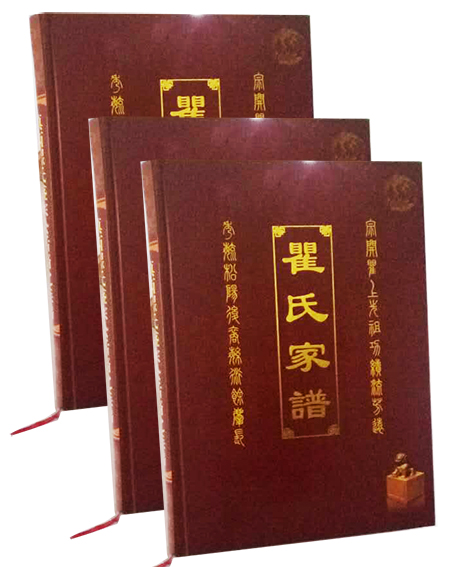 精裝瞿氏家譜書籍